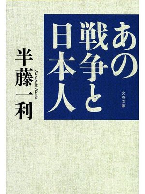 cover image of あの戦争と日本人